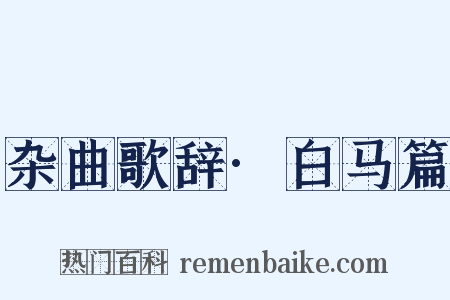 杂曲歌辞·白马篇是什么意思的图片